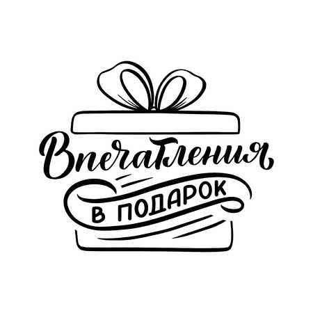 Hand drawn holiday lettering and icon in russian language - impressions as a gift, cyrillic phrase. Handwritten letters. Typography quote. Vector illustrationのイラスト素材