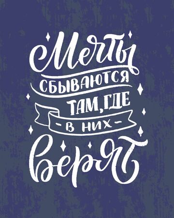 Poster on russian language - dreams come true where they believe in. Cyrillic lettering. Motivation qoute. Vector illustrationのイラスト素材