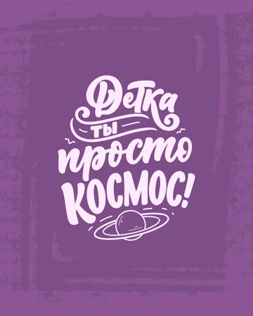 Poster on russian language - Baby, you just space. Cyrillic lettering. Motivation quote for print design. Vector illustrationのイラスト素材