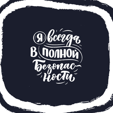 Poster on russian language with affirmation - I am always completely safe. Cyrillic lettering. Motivation quote for print design. Vectorのイラスト素材