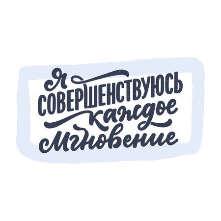 Poster on russian language with affirmation - I am improving every moment. Cyrillic lettering. Motivation quote for print design. Vector illustrationのイラスト素材