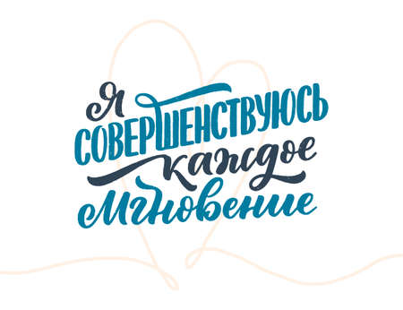 Poster on russian language - I am improving every moment. Cyrillic lettering. Motivation quote for print design. Vectorのイラスト素材