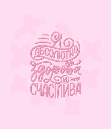 Poster on russian language with affirmation - I am absolutely healthy and happy. Cyrillic lettering. Motivation quote for print design. Vectorのイラスト素材