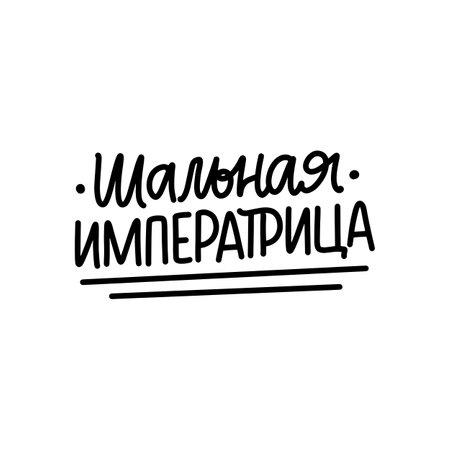 Poster on russian language with quote - crazy empress. Cyrillic lettering. Motivational quote for print designのイラスト素材