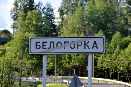 Belogorka, Russia. The end of the city. Road signの写真素材
