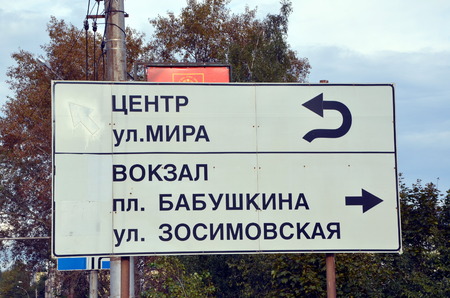 Road direction sign in Vologda, Russia. Translation: Center, Mira street. Railway station, Babushkina square, Zosimovskaya streetの写真素材