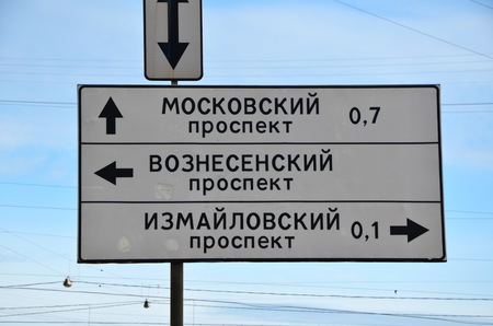Saint-Petersburg, Russia. Road  direction sign to Moskovsky Prospekt, Voznesensky Prospekt, Izmailovsky Prospekt. Translation: Moskovsky avenue, Voznesensky avenue, Izmailovsky avenueの写真素材