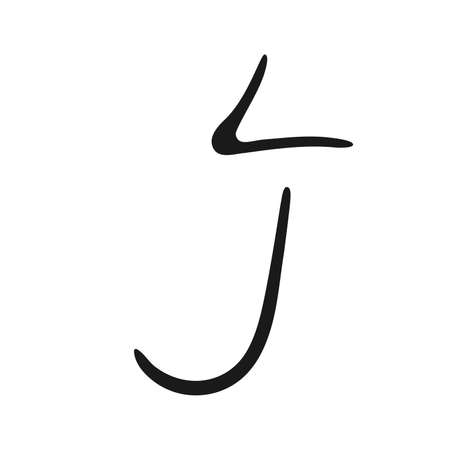 Letter J logo, icon. Hand drawn isolated letter J sign. Handwritten, lettering for logo. Calligraphy letter J template. Lettering script, fontのイラスト素材