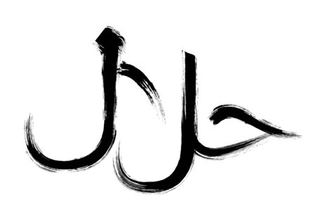 Halal sign with brush calligraphy stylisation isolated on white to certify or mark muslim traditional healthy and dietary foodのイラスト素材