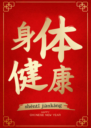 Chinese new year greeting card tranlation healthinessの写真素材