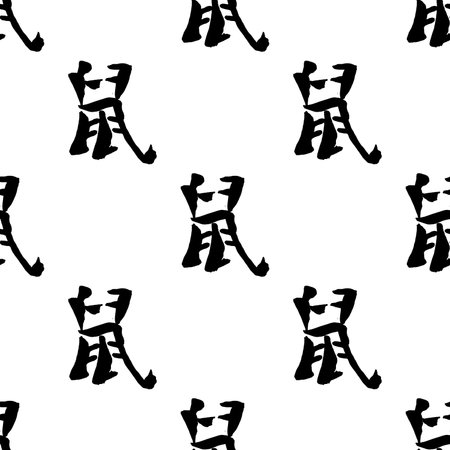 Seamless pattern with  hieroglyph "rat".  Handmade vector ink writing, sumi-e style. Original calligraphy. Symbol of the Oriental new year of the rat. Chinese zodiac sign.のイラスト素材