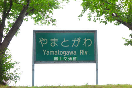 The sign of  Yamatogawa River in Japanの写真素材