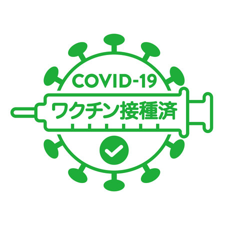 design  for vaccinated against new coronavirus.
Translation: âVaccinatedâのイラスト素材