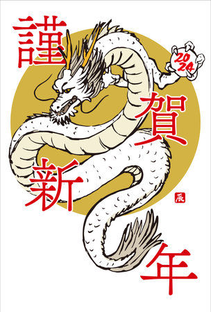 New Yearâs card of the dragon in 2024. Translation: âHappy New Year 2024.Thank you very much for your kindness during the last year. We look forward to working with you this year as well.âのイラスト素材