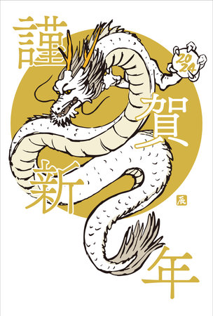 New Yearâs card of the dragon in 2024. Translation: âHappy New Year 2024.Thank you very much for your kindness during the last year. We look forward to working with you this year as well.âのイラスト素材