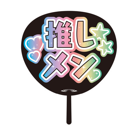 âsupporting my fave!â Illustration of Japanese Round paper fan. Translation: âLoveâのイラスト素材
