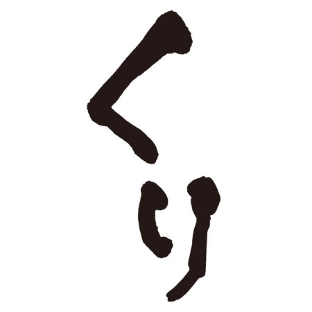 The word âKuriâ written with a brush and ink. Handwritten. Translation: âchestnutâのイラスト素材