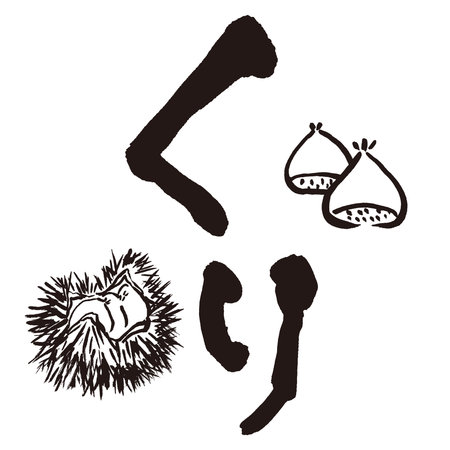 The word âKuriâ written with a brush and ink. Handwritten. Translation: âchestnutâのイラスト素材