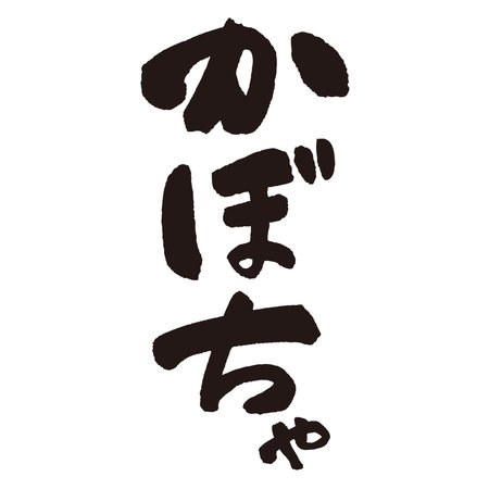 The word âKabochaâ written with a brush and ink. Handwritten. Translation: âsquashâのイラスト素材