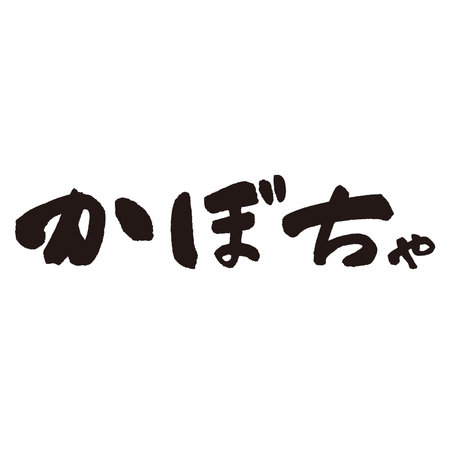 The word âKabochaâ written with a brush and ink. Handwritten. Translation: âsquashâのイラスト素材