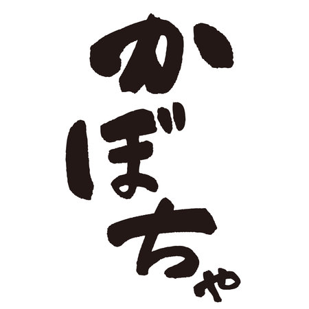 The word âKabochaâ written with a brush and ink. Handwritten. Translation: âsquashâのイラスト素材