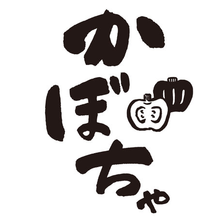 The word âKabochaâ written with a brush and ink. Handwritten. Translation: âsquashâのイラスト素材
