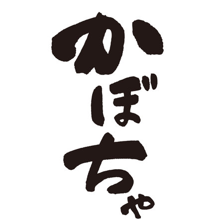 The word âKabochaâ written with a brush and ink. Handwritten. Translation: âsquashâのイラスト素材