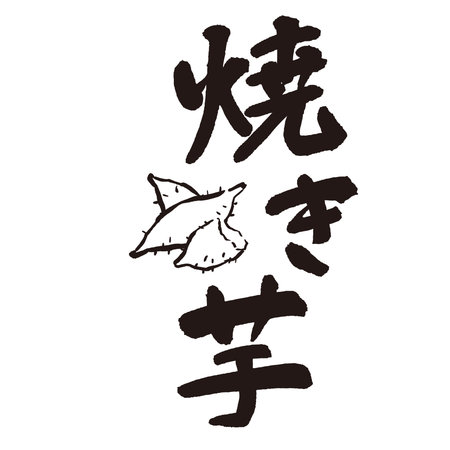 The word âyaki-imoâ written with a brush and ink. Handwritten. Translation: âBaked sweet potato, roasted sweet potatoâのイラスト素材