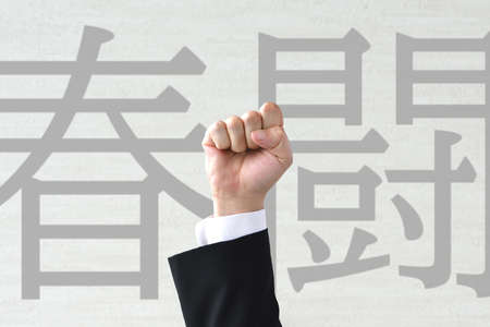 Business Image â Spring Labor Struggleの写真素材