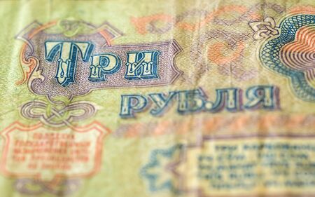 The old Soviet banknote three rubles close upの写真素材