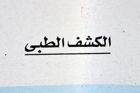 Translation of the Arabic Text (Medical Examination), Physical or clinical examination, a medical practitioner examines a patient for any possible medical signs or symptoms of a medical conditionの写真素材