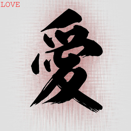 Chinese calligraphy word of Love in white backgroundの写真素材