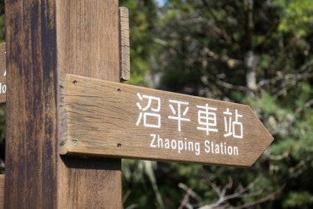Alishan, Taiwan- 7 Dec, 2022: Road sign points to Zhaoping station in Alishan National Forest...