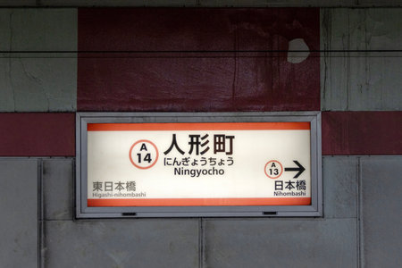 Tokyo, Japan-12 May 2024: Train station banner of Ningyocho on the platform in Tokyo, Japan. Ningyocho is sophisticated district of old downtown Edo with history and traditionのeditorial素材