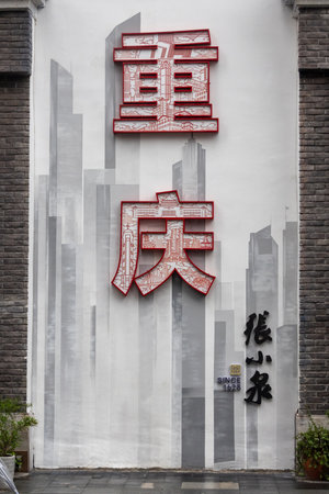 Chongqing, China- 8 Nov 2025: Chinese word of Chongqing at Danzishi Old Street in Chongqing city, China.のeditorial素材
