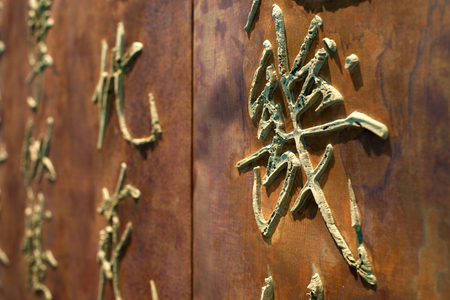 Chinese Character Calligraphy on brown fabric backgroundのeditorial素材