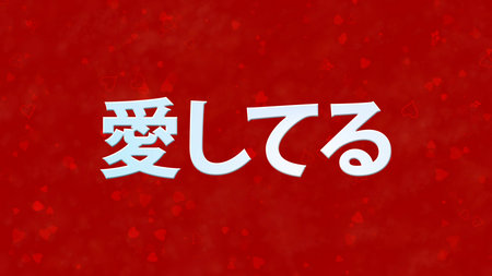 "I Love You" text in Japanese on red background with hearts and rosesの写真素材