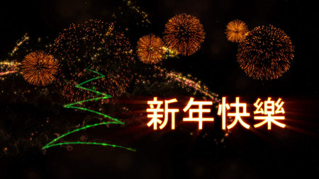 Happy New Year text in Chinese over pine tree with sparkling particles and fireworks on a snowy backgroundの写真素材