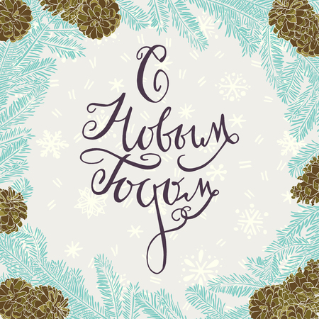 Hand drawn christmas round frame design with fir tree branches and pine cones with Russian Happy New Year hand lettering and snowflakes on the background.のイラスト素材
