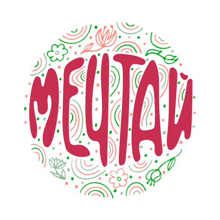 Phrase for posters, t-shirts and wall art. Vector design in Russian.のイラスト素材