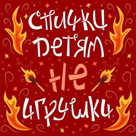 Creative lettering about matches in Russian - matches are not toys for children.のイラスト素材
