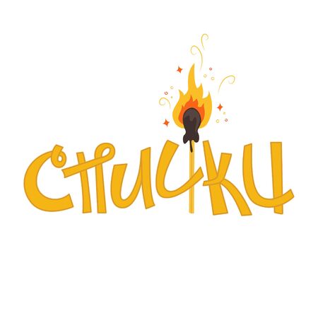Creative lettering with match in Russian - matches.のイラスト素材