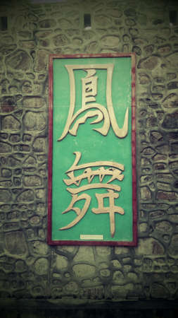 White Swan, Chinese  's Motto on the wall.の素材