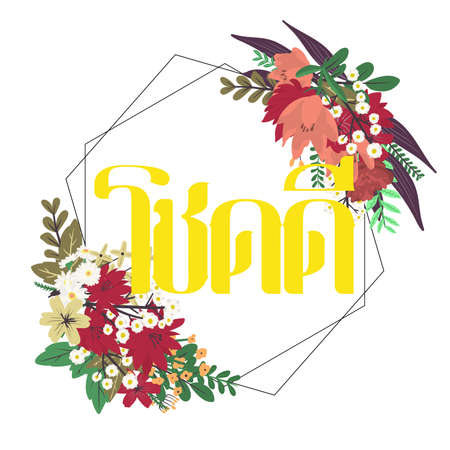 Hexagon frame with flowers surrounded by beautiful colour flower. isolated on white background. Lucky in Thai language.のイラスト素材