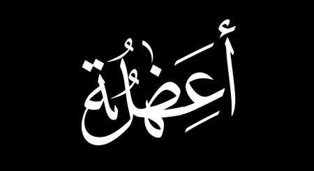Arabic calligraphy of Eid al-Fitr in Arabic.の写真素材