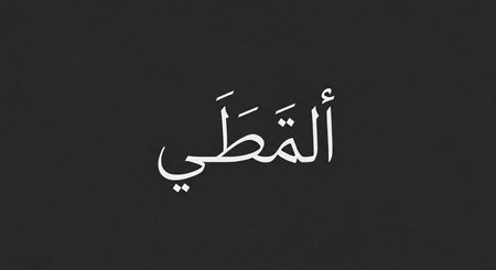 \Arabic calligraphy of \"\"I love you\"\"\""の写真素材