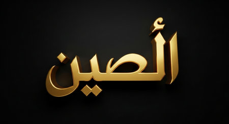 3D Illustration of a Golden Arabic Calligraphy on a Black Backgroundの写真素材
