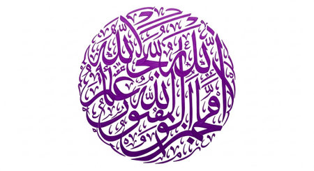 A circular design featuring elegant purple Arabic calligraphy.