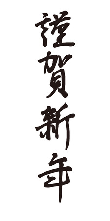 Brush character kinga shin-nen / Japanese characters are "Happy New Year"のイラスト素材