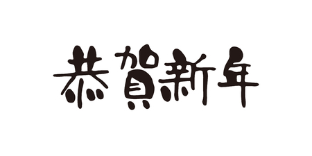 Brush character kyoga shin-nen / Japanese characters are "Happy New Year"のイラスト素材